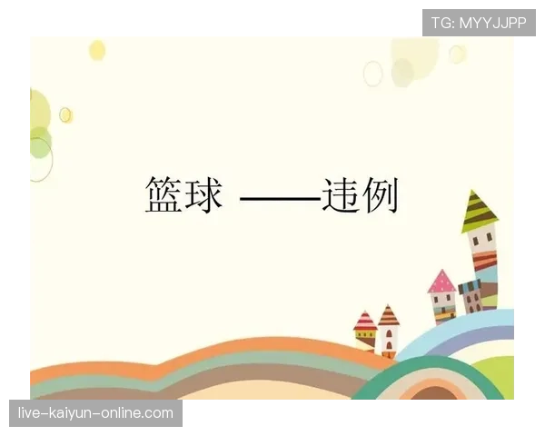 完整解析：篮球规则中的五秒违例具体是如何判定的？